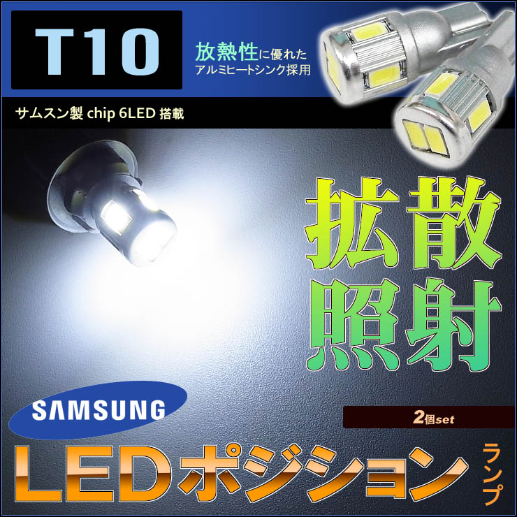 ポジションランプ T10 LED ホワイト 6000k 車 ライト 最新 2個