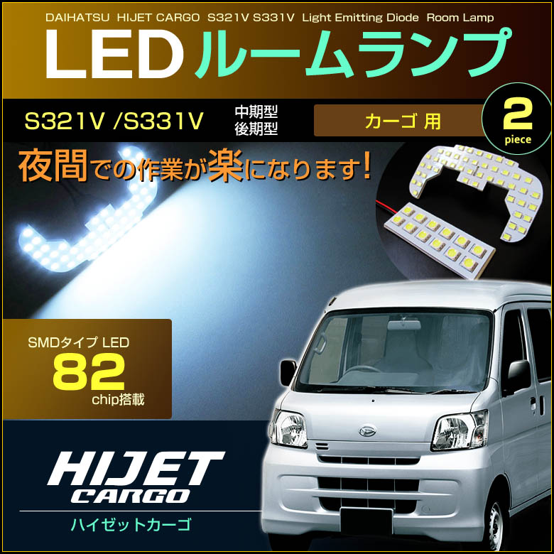 爆光 ハイゼット カーゴ LEDルームランプ S320V S321V S330V S331V クルーズ ホワイト 車種専用設計 スズキ RZ479