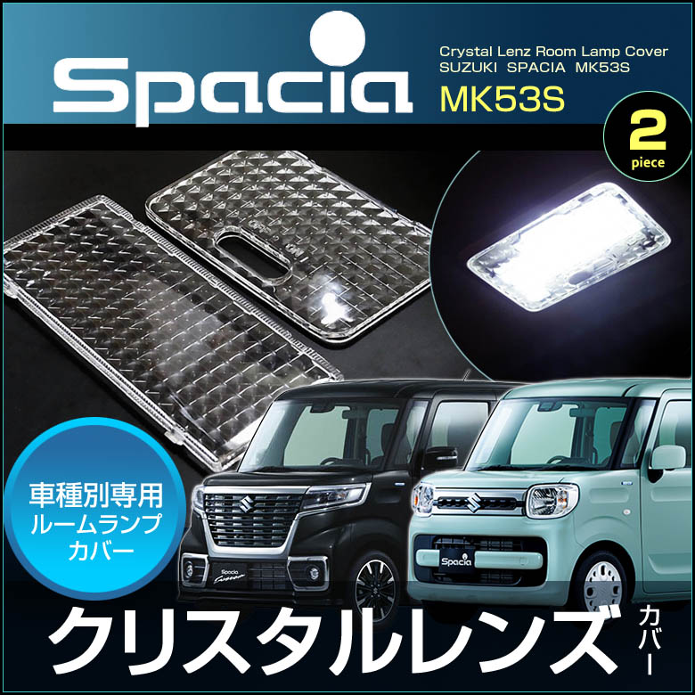 MK53S スペーシア　フォグカバー　デイライト　フォグレンズ MK53S スペーシアカスタム LED フォグランプ デイライト