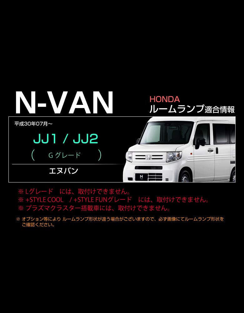 2021新春福袋】 ホンダ N-VAN Lグレード JJ1 JJ2 LEDルームランプ