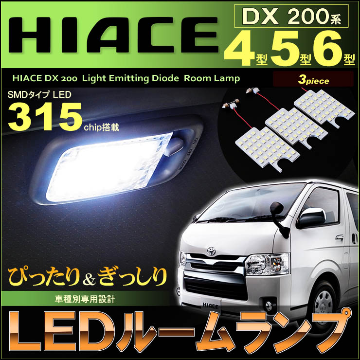 ハイエース LED ルームランプ 200系 4型 5型 6型 7型 DX 専用
